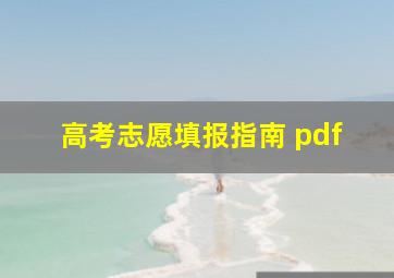 高考志愿填报指南 pdf